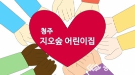충청일보TV-[한마음 김장김치 담그기 나눔축제] 청주 지오숲어린이집