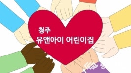 충청일보TV-[한마음 김장김치 담그기 나눔축제] 청주 유앤아이어린이집
