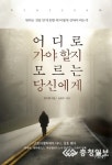 [신간도서]어디로 가야 할지 모르는 당신에게
