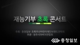 충청일보TV-2014 재능기부 초록콘서트