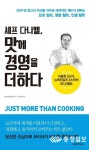 [신간도서]셰프 다니엘, 맛에 경영을 더하다