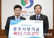 NH농협, 충주시 발전기금 5500만 원 지원