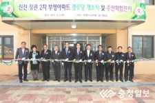 진천읍 장관2차 부영아파트 경로당 개소