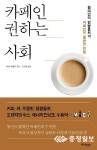 [신간도서]카페인 권하는 사회