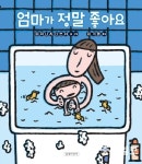 [신간도서]엄마가 정말 좋아요
