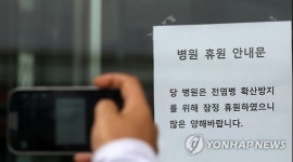 메르스 명단공개 평택 의원 모두 휴진…대형병원 한산