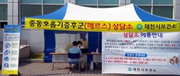 제천, 메르스 상담소 설치