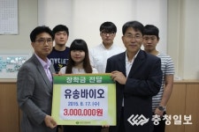 유송바이오, 천안연암대 장학금 전달