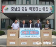 예산중부신협, 여름철 폭염대비 어려운 이웃에 선풍기 지원