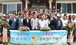 KRX한국거래소·청주 화원리마을 1사1촌 자매결연