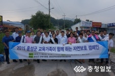 홍성교육지원청, 홍성군학교운영위원장협의회와 함께 자연보호캠페인 활동 실시