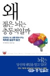 [신간도서]왜 젊은 뇌는 충동적일까
