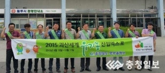 충청북도 북부출장소 유기농엑스포 홍보 마지막 구슬땀