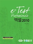 [신간도서]e-Test Professionals 엑셀2010