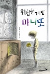 [신간도서]위험한 게임 마니또