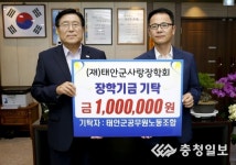 태안군, 지역 인재양성 위한 따뜻한 사랑의 손길 이어져