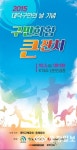 대전시 대덕구, 2015 대덕구민의 날 기념 구민화합 큰잔치 열어