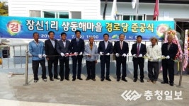 예산군, 광시면 장신1리 상동해 경로당 신축 준공식 개최