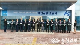예산군, 한국바스프(주) 예산공장 준공식 개최
