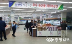 천안시농협조합공동사업법인, 제주도에서 농산물 판매전 가져