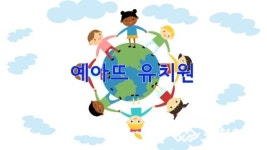 [영상] 제3회 한마음 김장 축제 - 예아뜨 유치원