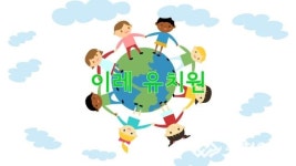 [영상] 제3회 한마음 김장 축제 - 이레유치원