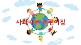 [영상]제3회 한마음 김장 축제 - 사과나무 어린이집