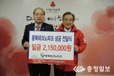 충북TP, 사회복지공동모금회에 성금 215만원 전달