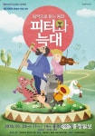 어린이 공연 피터와 늑대 홍성 공연