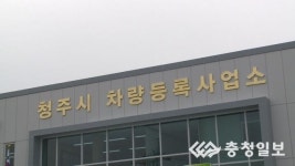 [영상] 청주시 차량등록사업소 청사증축 준공식 열어