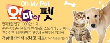오마이펫-(4)청주 개꿈애견센터 정대호 대표