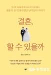 [북리뷰]결혼 할 수 있을까 역사 속 인물들의 결혼이야기