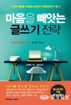 [북리뷰]마음을 빼앗는 글쓰기 전략 SNS 세상, 나도 작가다