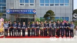 예산군, 예당일반산업단지 ㈜삼호화성 예산공장 준공식 개최