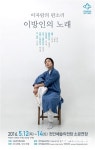 12∼14일 예술의전당 소공연장에서 소리꾼 이자람 판소리 공연