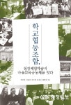 [신간도서] 학교협동조합, 현장체험학습과 마을교육 공동체를 잇다