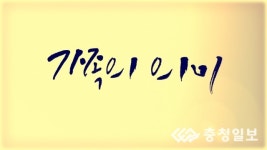 [영상] 청주 직지로타리클럽 힐링캠프 - 가족의 의미