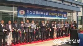 [영상]옥산생활체육공원 준공식