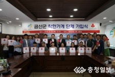 [화제]금산군 착한가게 41곳 동시가입