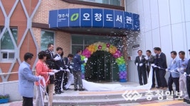 [영상] 청주시 11번째 도서관 오창도서관 개관