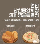 야우리 푸드스트리트, 천안 남산중앙시장 2대 명물 특별전