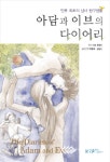 [신간도서] 아담과 이브의 다이어리