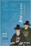 천안의 진주강씨 특별 전시회