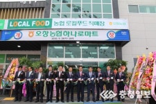 로컬푸드 직매장 갖춘 오창 하나로마트 개장