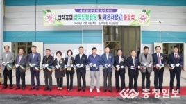 충주 산척농협 잡곡가공처리시설 준공