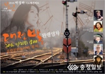 시노래가수 박경하와 대전발 완행열차 콘서트 개최