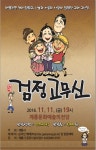 계룡문화예술의전당, 웃음·감동 가족극 검정고무신 공연