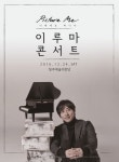 [社告] 피아니스트 이루마 콘서트