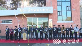 [충청TV영상]청주시 반려동물보호센터 준공식 열려