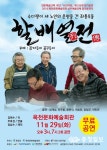 웃음에 녹여낸 노인들의 삶과 희망